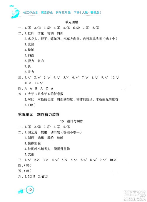 湖北教育出版社2024年春长江作业本课堂作业五年级科学下册人教鄂教版答案