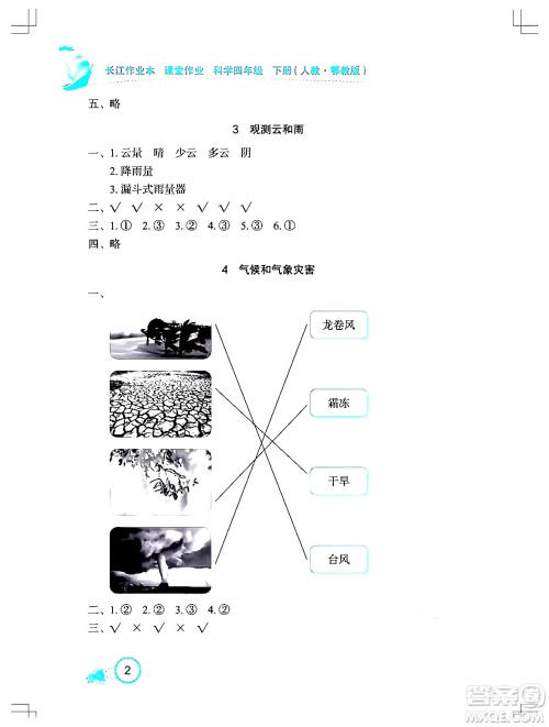 湖北教育出版社2024年春长江作业本课堂作业四年级科学下册人教鄂教版答案