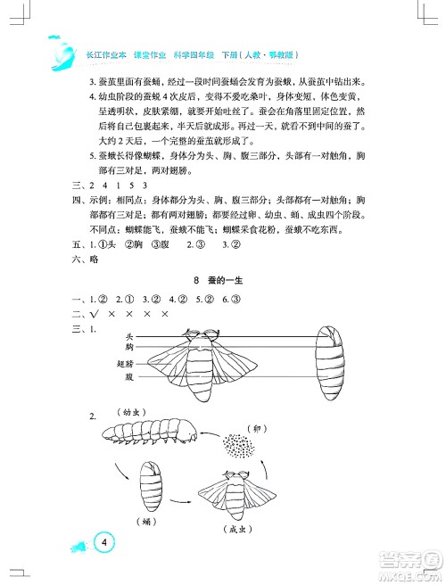 湖北教育出版社2024年春长江作业本课堂作业四年级科学下册人教鄂教版答案