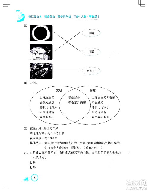 湖北教育出版社2024年春长江作业本课堂作业四年级科学下册人教鄂教版答案