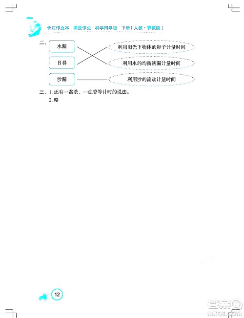 湖北教育出版社2024年春长江作业本课堂作业四年级科学下册人教鄂教版答案