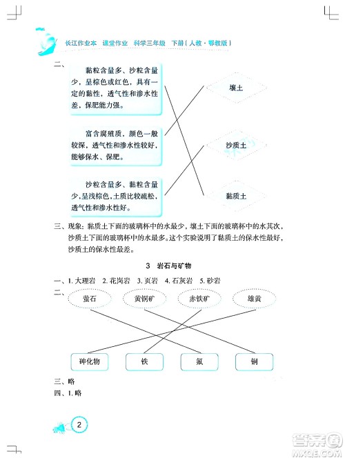 湖北教育出版社2024年春长江作业本课堂作业三年级科学下册人教鄂教版答案