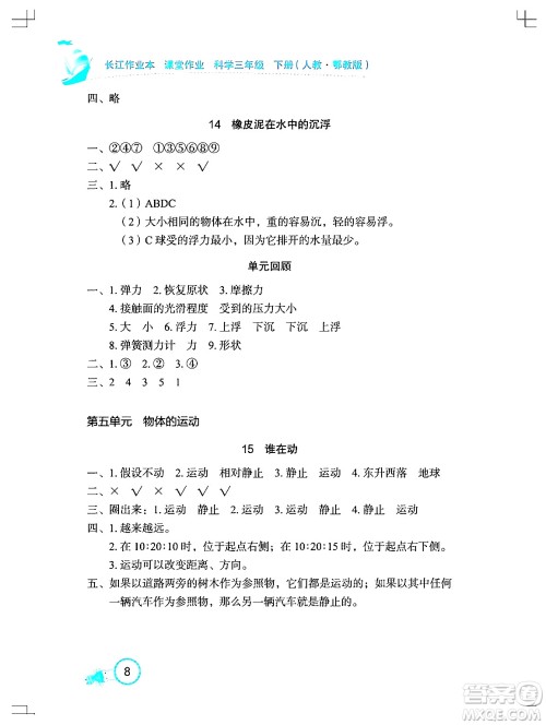 湖北教育出版社2024年春长江作业本课堂作业三年级科学下册人教鄂教版答案