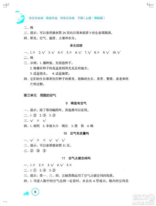 湖北教育出版社2024年春长江作业本课堂作业三年级科学下册人教鄂教版答案 湖北教育出版社2024年春长江作业本课堂作业三年级科学下册人教鄂教版答案