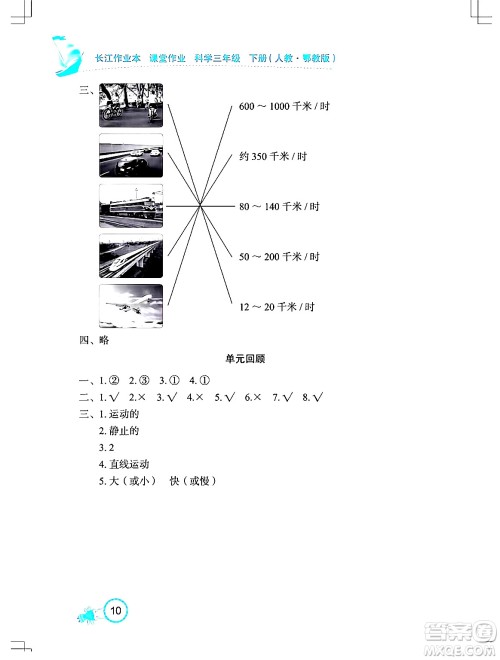 湖北教育出版社2024年春长江作业本课堂作业三年级科学下册人教鄂教版答案