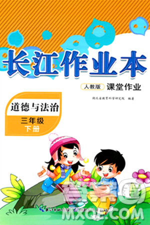 湖北教育出版社2024年春长江作业本课堂作业三年级道德与法治下册人教版答案