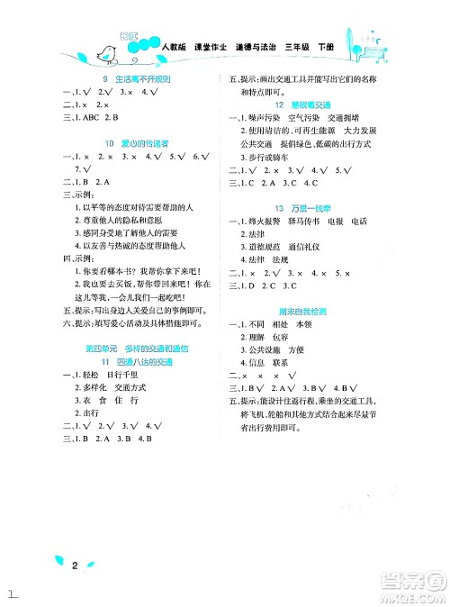 湖北教育出版社2024年春长江作业本课堂作业三年级道德与法治下册人教版答案