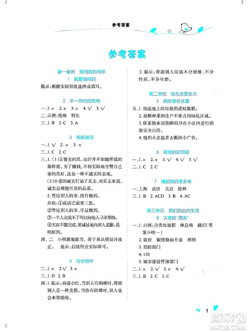 湖北教育出版社2024年春长江作业本课堂作业三年级道德与法治下册人教版答案