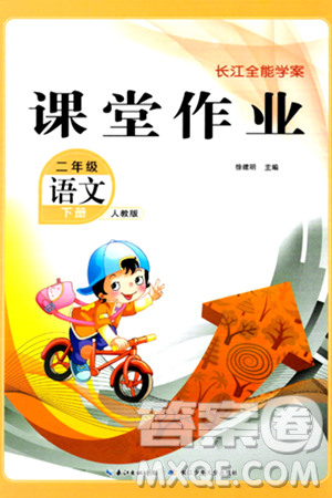 长江少年儿童出版社2024年春长江全能学案课堂作业二年级语文下册人教版答案