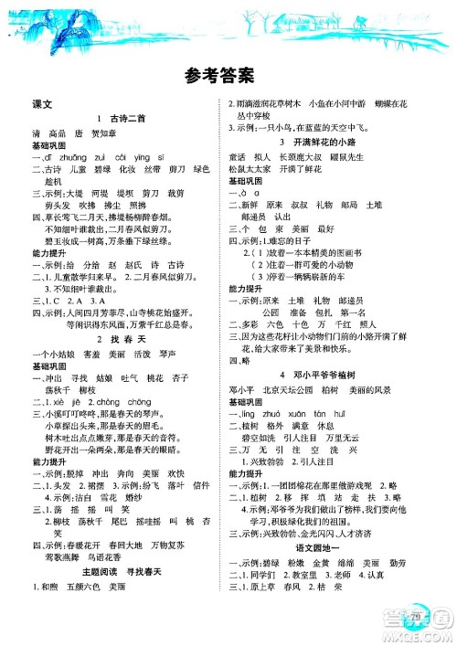 长江少年儿童出版社2024年春长江全能学案课堂作业二年级语文下册人教版答案