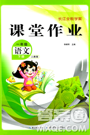 长江少年儿童出版社2024年春长江全能学案课堂作业一年级语文下册人教版答案