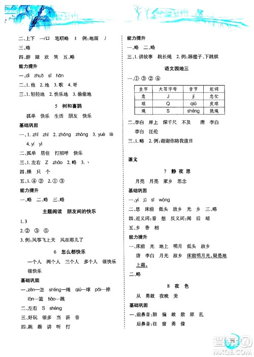 长江少年儿童出版社2024年春长江全能学案课堂作业一年级语文下册人教版答案