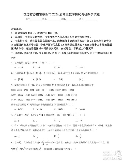 苏锡常镇四市2024届高三下学期教学情况调研考试数学试题答案