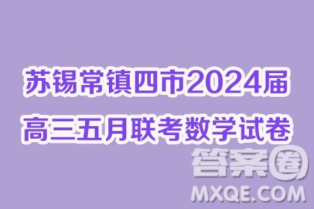 苏锡常镇四市2024届高三下学期教学情况调研考试数学试题答案