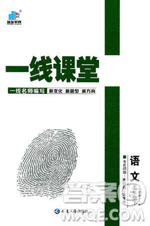 延边大学出版社2024年春品至教育一线课堂七年级语文下册通用版答案