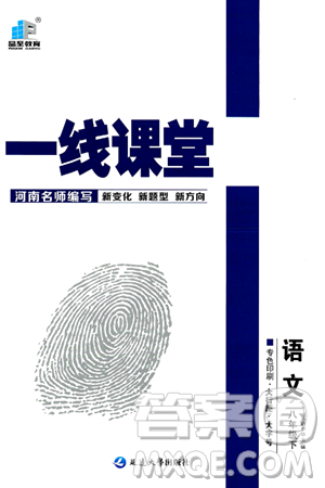 延边大学出版社2024年春品至教育一线课堂八年级语文下册通用版答案