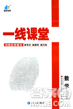 延边大学出版社2024年春品至教育一线课堂九年级数学下册人教版答案 延边大学出版社2024年春品至教育一线课堂九年级数学下册人教版答案
