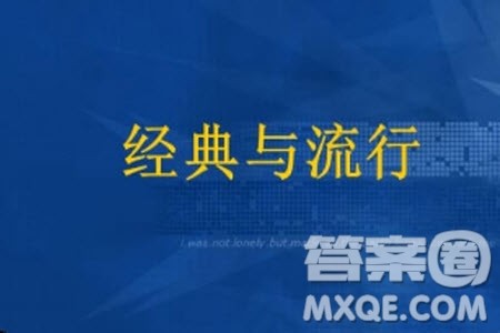 思考流行与经典的关系问题的材料作文800字 关于思考流行与经典的关系问题的材料作文800字 思考流行与经典的关系问题的材料作文800字 关于思考流行与经典的关系问题的材料作文800字