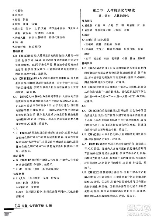 吉林教育出版社2024年春品至教育一线课堂七年级生物下册苏教版答案