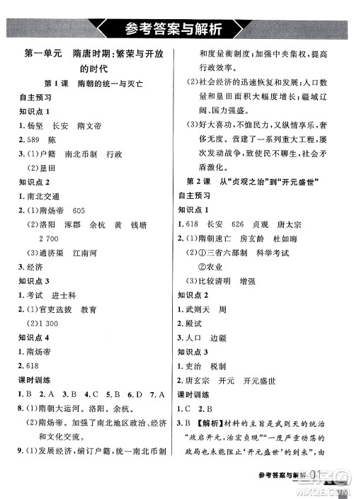 延边大学出版社2024年春品至教育一线课堂七年级历史下册人教版答案