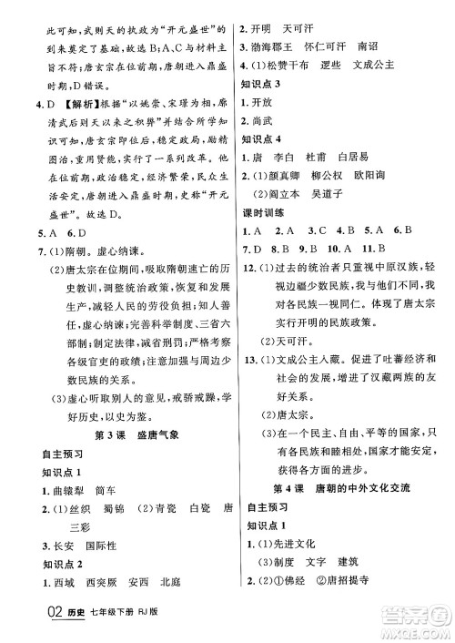 延边大学出版社2024年春品至教育一线课堂七年级历史下册人教版答案