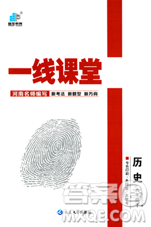 延边大学出版社2024年春品至教育一线课堂九年级历史下册人教版答案