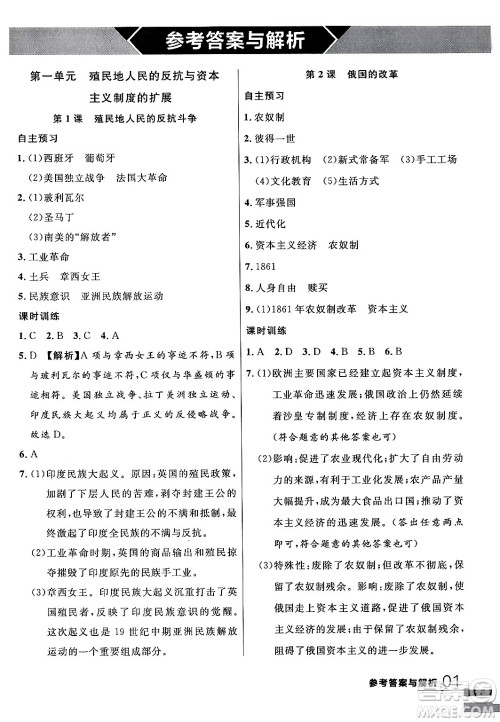 延边大学出版社2024年春品至教育一线课堂九年级历史下册人教版答案