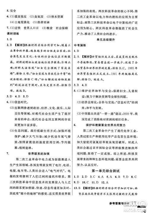 延边大学出版社2024年春品至教育一线课堂九年级历史下册人教版答案