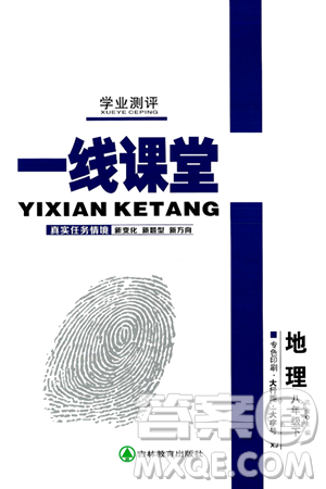 吉林教育出版社2024年春品至教育一线课堂八年级地理下册湘教版答案