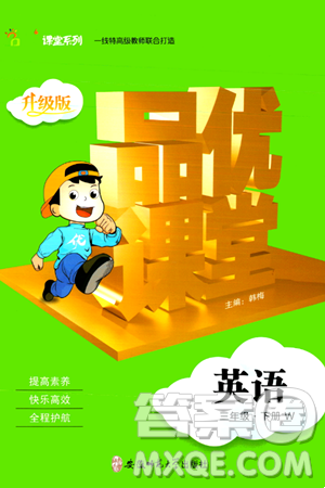 安徽师范大学出版社2024年春品优课堂三年级英语下册外研版答案