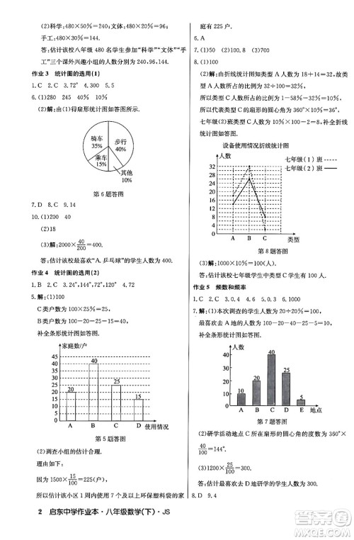 龙门书局2024年春启东中学作业本七年级数学下册江苏版答案