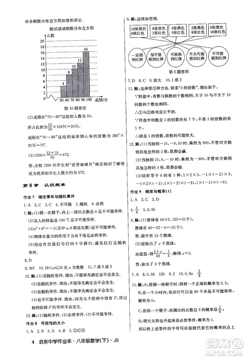 龙门书局2024年春启东中学作业本七年级数学下册江苏版答案