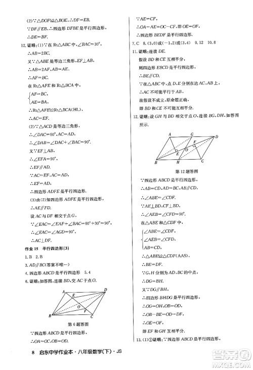 龙门书局2024年春启东中学作业本七年级数学下册江苏版答案