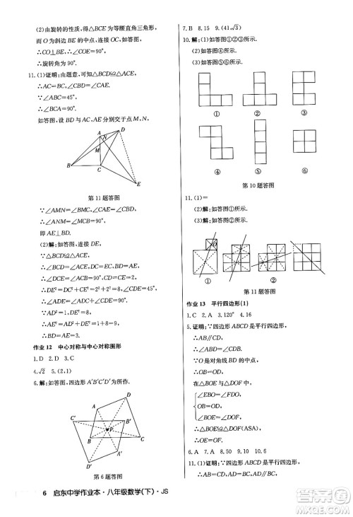 龙门书局2024年春启东中学作业本七年级数学下册江苏版答案