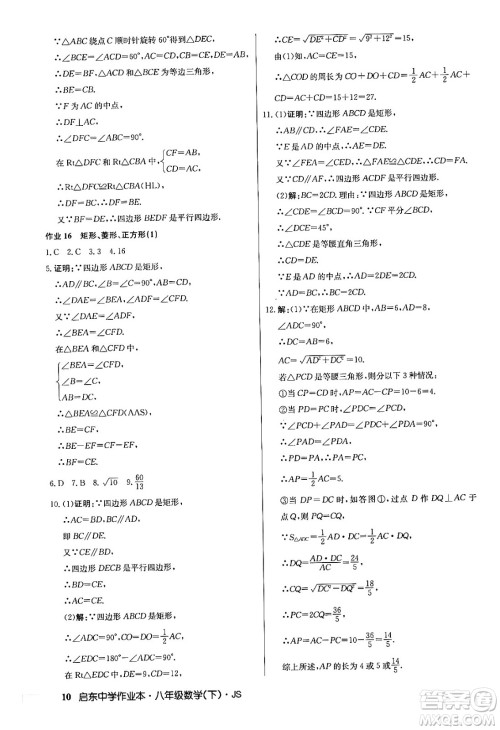 龙门书局2024年春启东中学作业本七年级数学下册江苏版答案