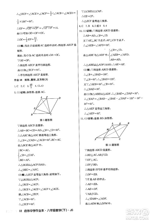 龙门书局2024年春启东中学作业本七年级数学下册江苏版答案