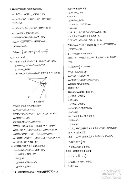 龙门书局2024年春启东中学作业本七年级数学下册江苏版答案