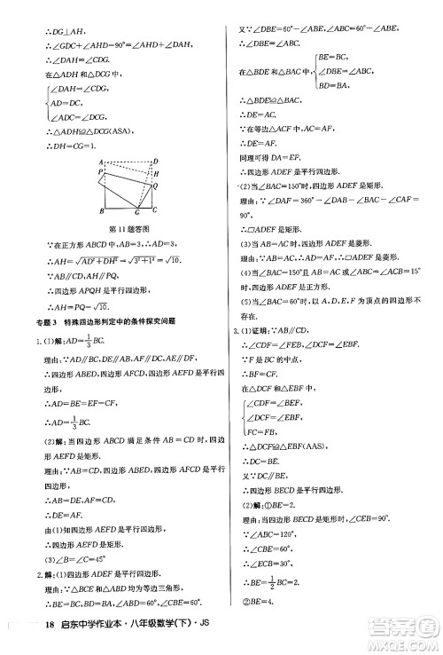 龙门书局2024年春启东中学作业本七年级数学下册江苏版答案