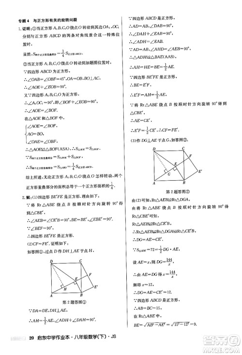 龙门书局2024年春启东中学作业本七年级数学下册江苏版答案