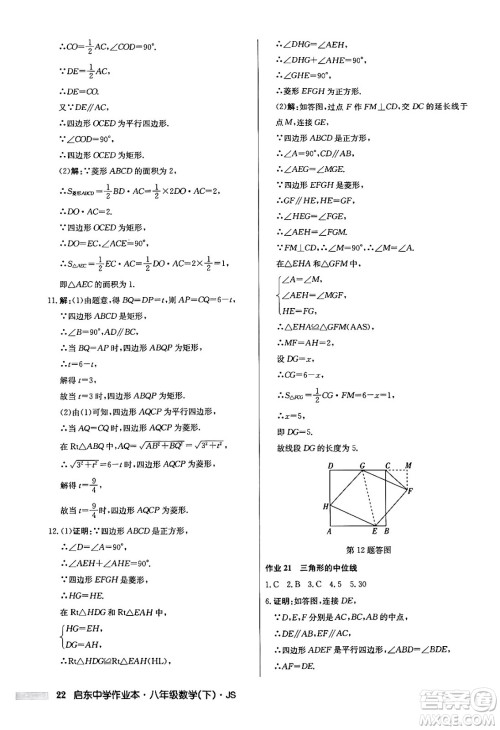 龙门书局2024年春启东中学作业本七年级数学下册江苏版答案