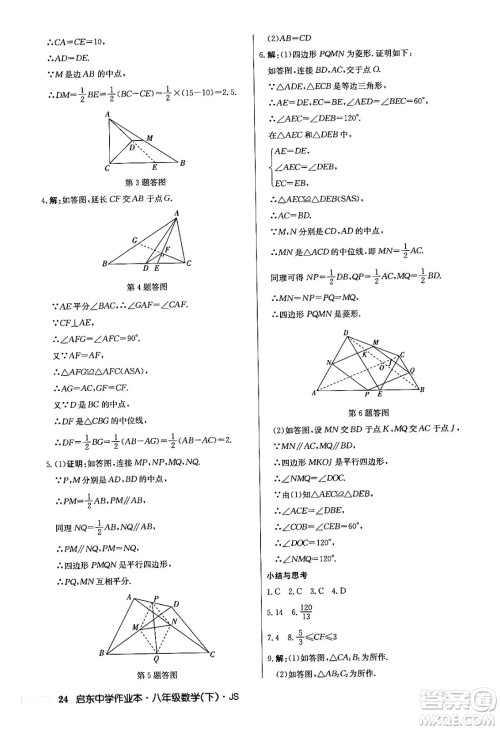 龙门书局2024年春启东中学作业本七年级数学下册江苏版答案