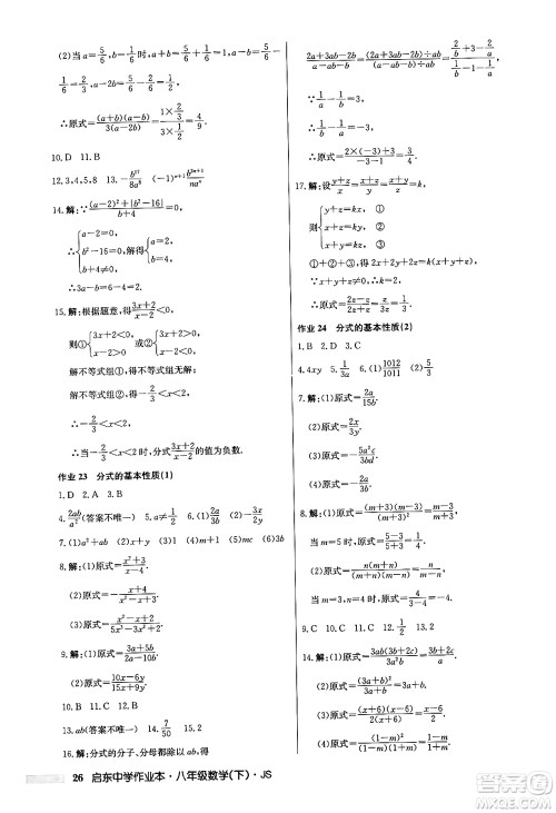 龙门书局2024年春启东中学作业本七年级数学下册江苏版答案