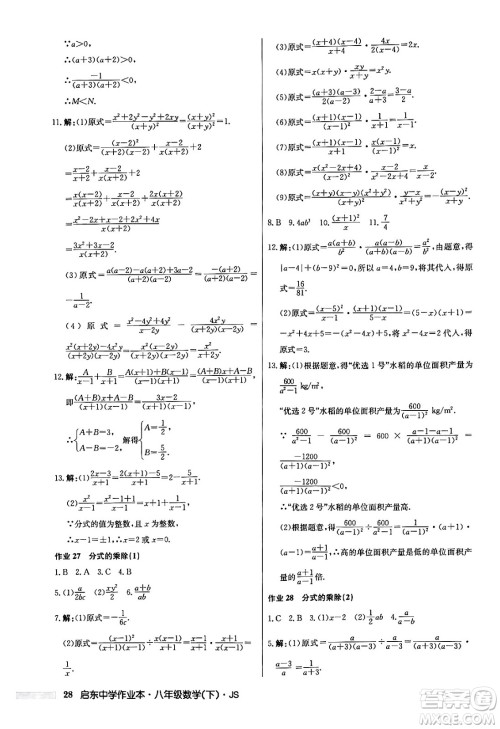 龙门书局2024年春启东中学作业本七年级数学下册江苏版答案