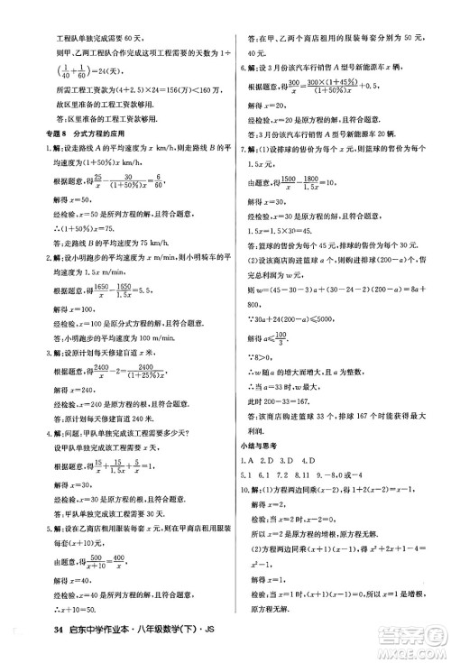 龙门书局2024年春启东中学作业本七年级数学下册江苏版答案