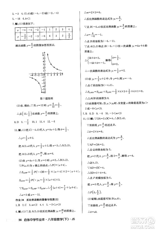 龙门书局2024年春启东中学作业本七年级数学下册江苏版答案