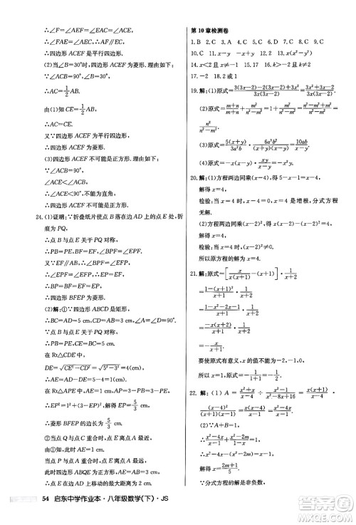 龙门书局2024年春启东中学作业本七年级数学下册江苏版答案