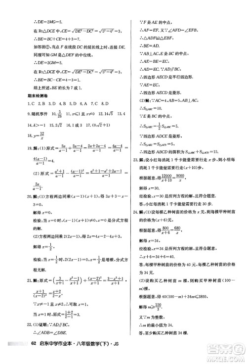 龙门书局2024年春启东中学作业本七年级数学下册江苏版答案