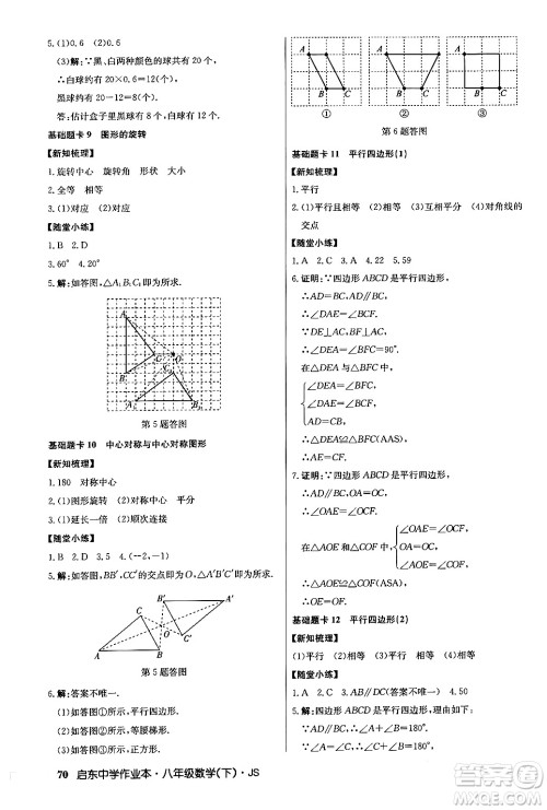 龙门书局2024年春启东中学作业本七年级数学下册江苏版答案