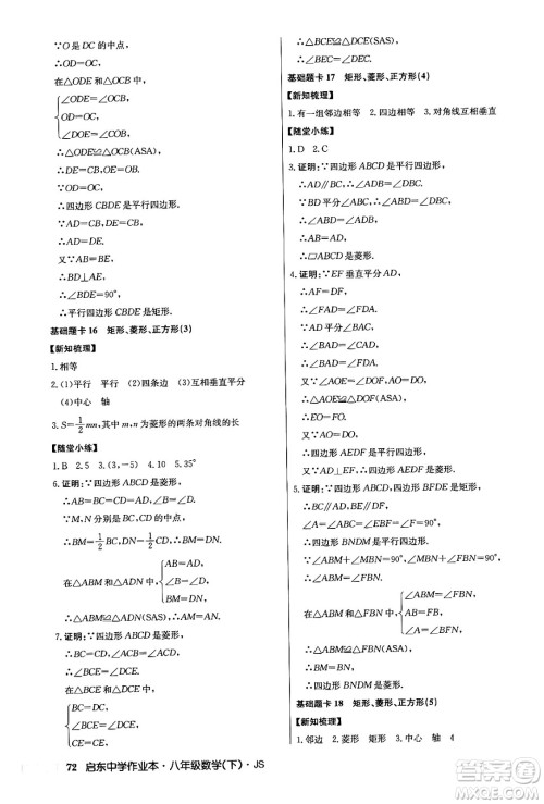 龙门书局2024年春启东中学作业本七年级数学下册江苏版答案