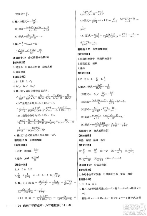 龙门书局2024年春启东中学作业本七年级数学下册江苏版答案